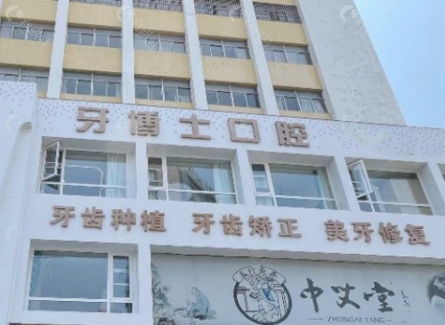 滕州天使牙博士口腔外景