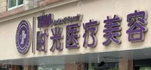 上饶时光医疗美容医院