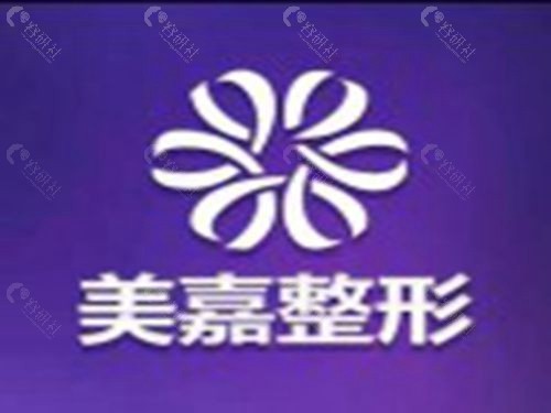 上饶美嘉医疗美容门诊部