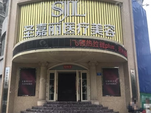 九江圣嘉丽吸脂好吗