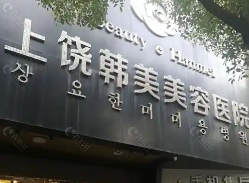 上饶韩美吸脂怎么样