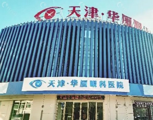 天津华厦眼科医院