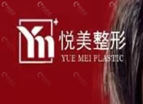 菏泽悦美祛斑好吗