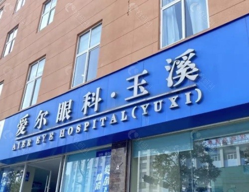 玉溪爱尔眼科医院外景