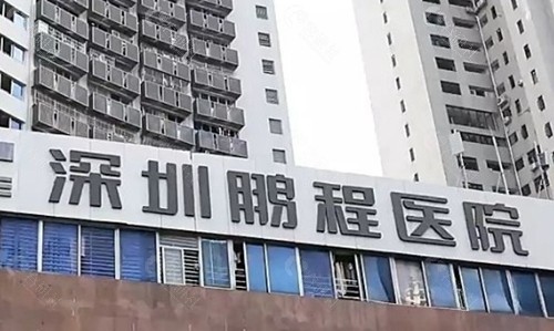 深圳鹏程医院