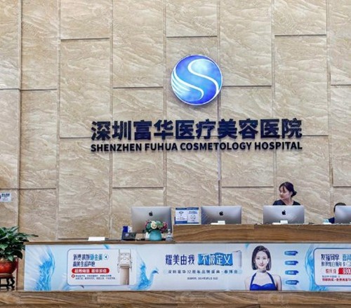 深圳富华医疗美容医院