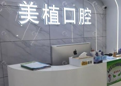 齐齐哈尔美植口腔前台