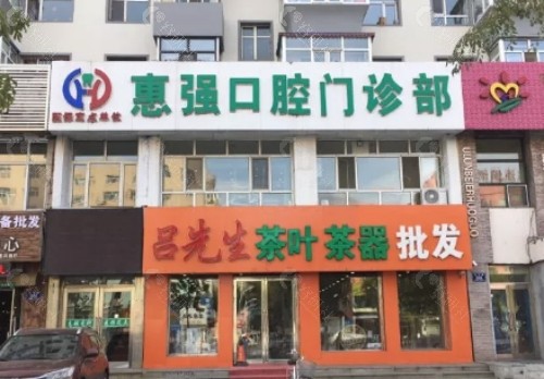 齐齐哈尔惠强牙科外景