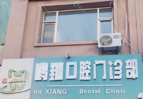 齐齐哈尔鹤翔口腔门头