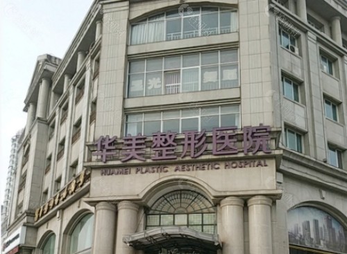 安阳华美整形医院外景