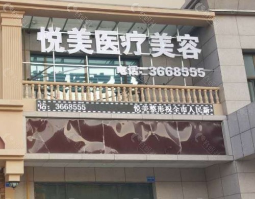 安阳悦美医疗美容医院门头