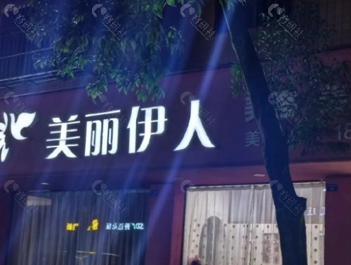 安阳美丽伊人整形美容外景