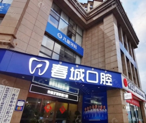 西昌春城口腔外景