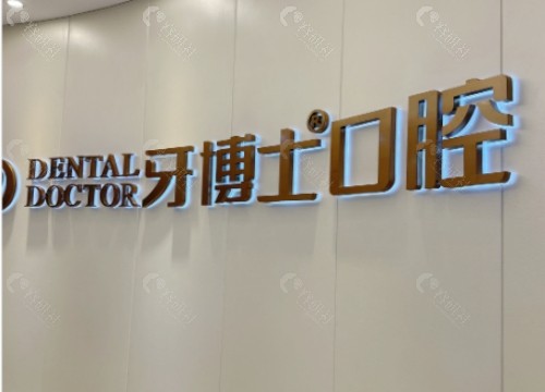 西昌牙博士口腔内景