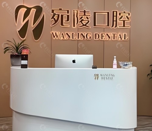 宣城宛陵口腔前台