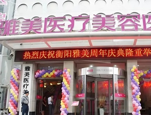 衡阳雅美做双眼皮好吗