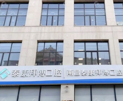 南昌拜博口腔门头
