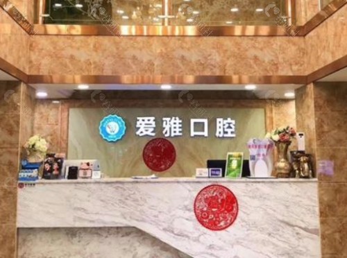南昌爱雅口腔前台