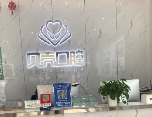 中山贝壳口腔前台