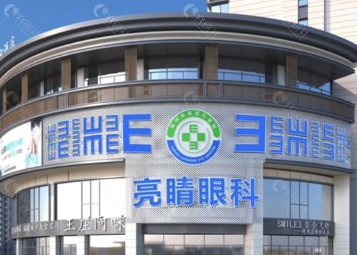 福州亮睛眼科医院外景