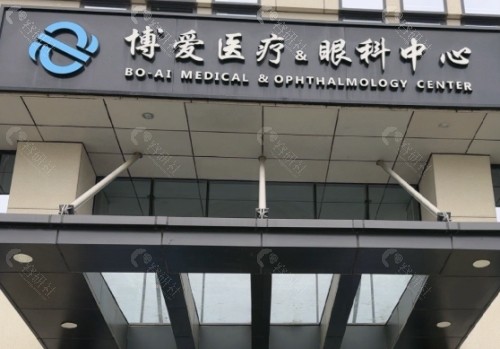 福州博爱眼科医院门头