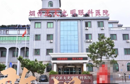 烟台正大光明眼科医院可靠吗