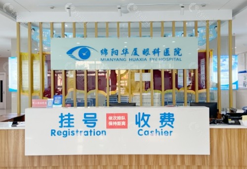 绵阳华厦眼科医院前台