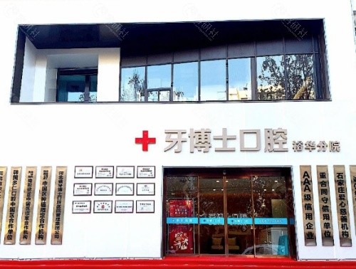 石家庄牙博士口腔医院外景