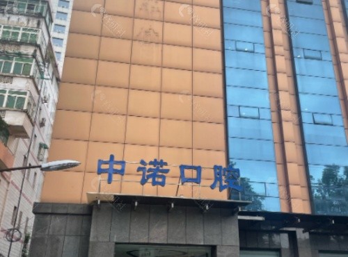 石家庄中诺口腔医院门头