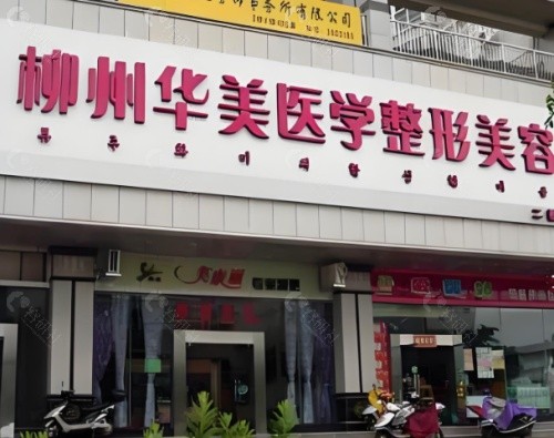 柳州华美整形医院门头