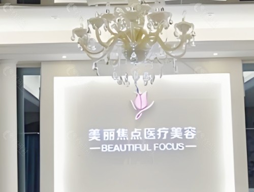柳州美丽焦点医疗美容前台