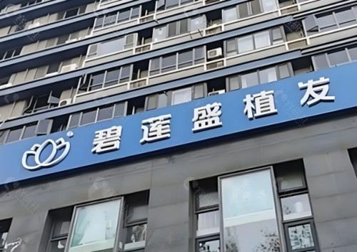 绵阳碧莲盛植发门头