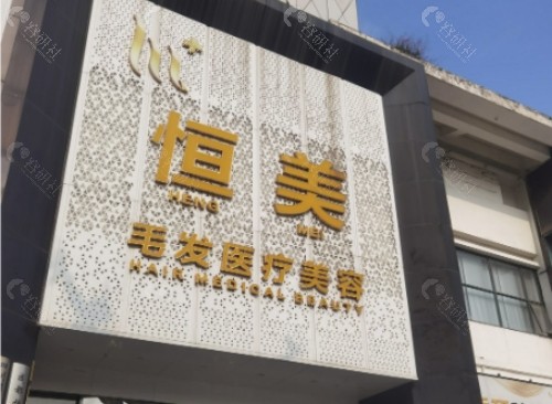 绵阳恒美植发环境图