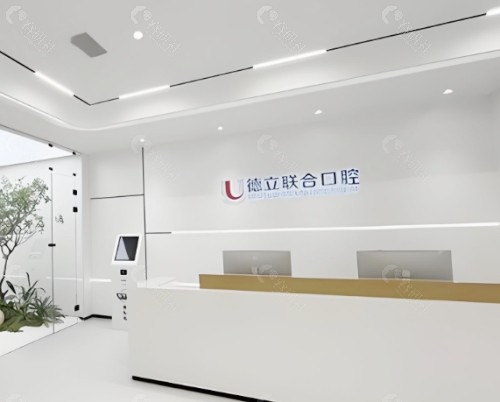 沈阳德立联合口腔医院前台