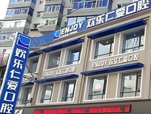 沈阳欢乐仁爱口腔外景