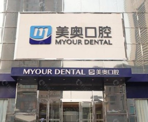 杭州美奥口腔