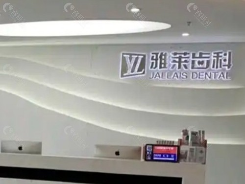 杭州雅莱口腔