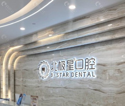 盐城北极星口腔医院