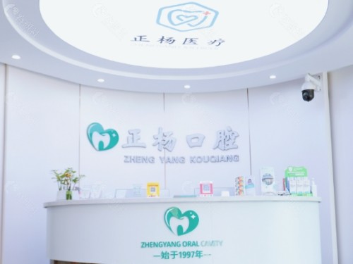 淄博正杨口腔前台