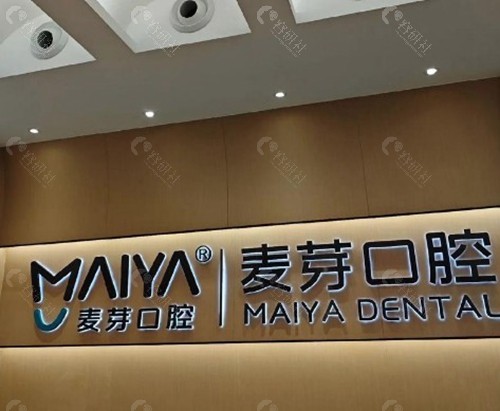 1.惠州麦芽口腔医院