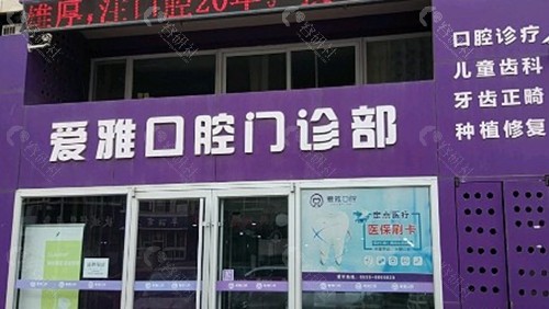 3. 惠州爱雅口腔门诊部
