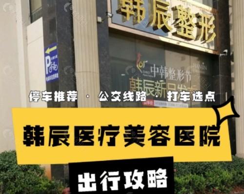 昆明韩辰医疗美容医院外景