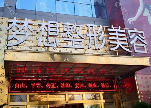 昆明梦想整形医院门头