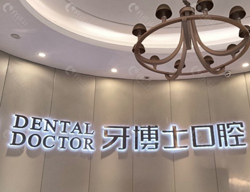 连云港牙博士口腔门诊部