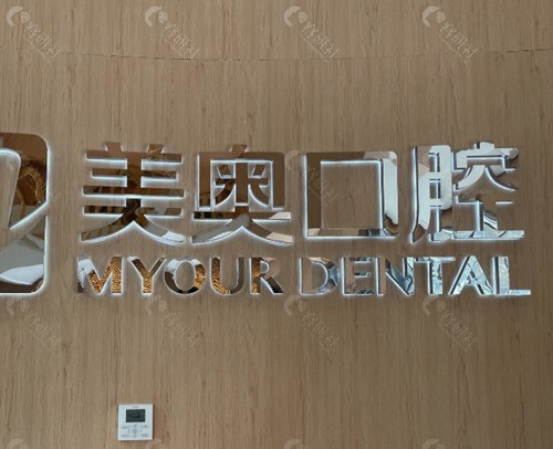 连云港美奥口腔医院