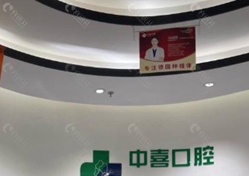 中喜口腔医院是否正规？