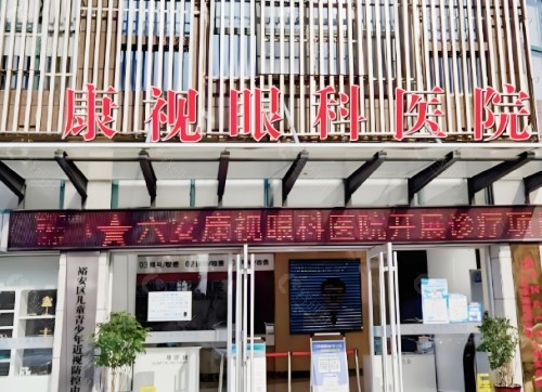 六安康视眼科医院门头
