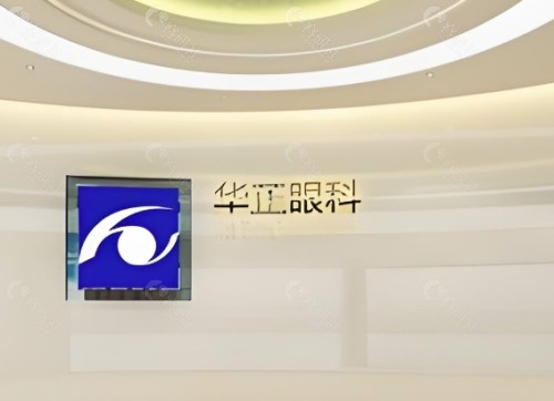 六安华正眼科医院前台