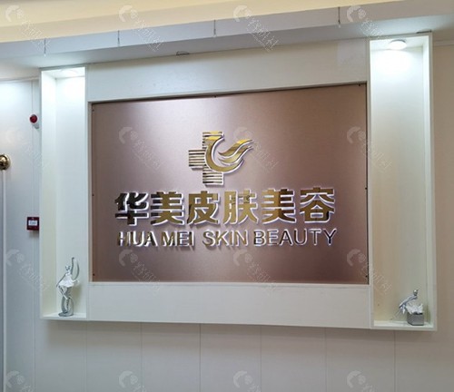 湛江华美整形美容医院激光祛斑价格贵吗？