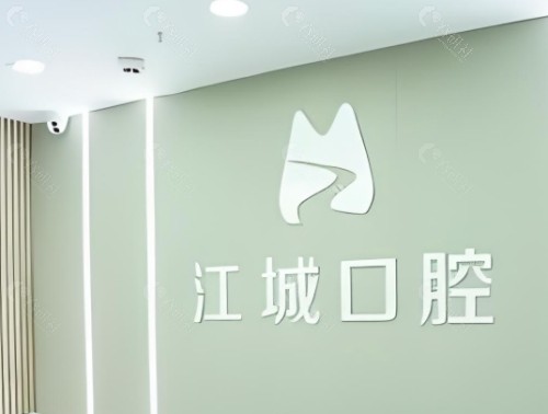 芜湖江城口腔环境图